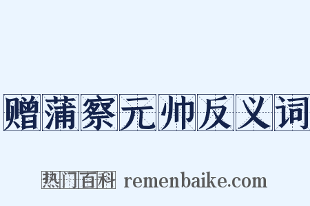 赠蒲察元帅反义词是什么意思的图片